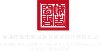 搞鸡巴的网站深圳市城市空间规划建筑设计有限公司